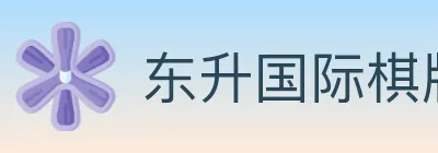 东升国际棋牌 logo
